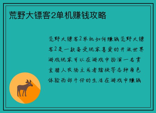 荒野大镖客2单机赚钱攻略