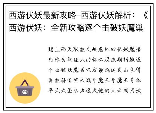 西游伏妖最新攻略-西游伏妖解析：《西游伏妖：全新攻略逐个击破妖魔巢穴》