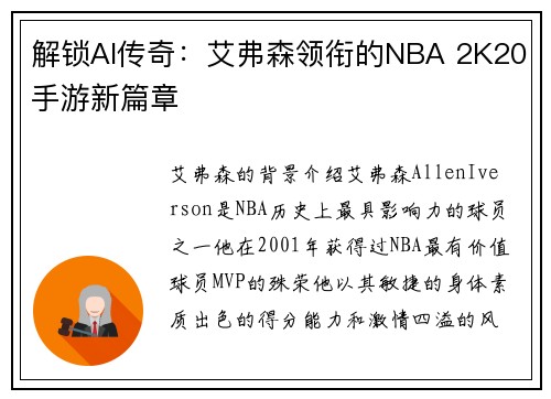 解锁AI传奇：艾弗森领衔的NBA 2K20手游新篇章