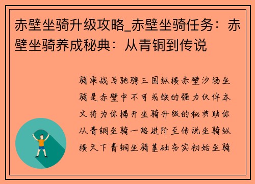 赤壁坐骑升级攻略_赤壁坐骑任务：赤壁坐骑养成秘典：从青铜到传说