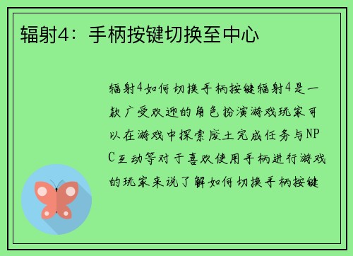 辐射4：手柄按键切换至中心