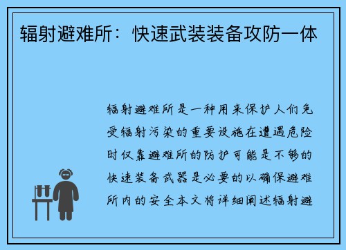 辐射避难所：快速武装装备攻防一体
