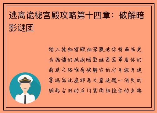 逃离诡秘宫殿攻略第十四章：破解暗影谜团