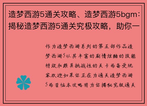 造梦西游5通关攻略、造梦西游5bgm：揭秘造梦西游5通关究极攻略，助你一举破关