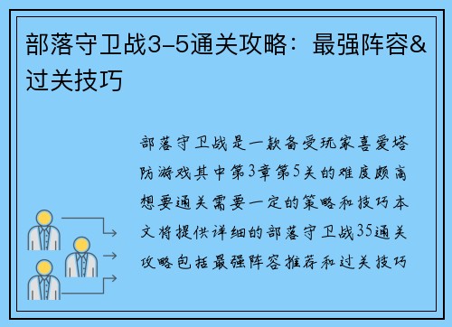 部落守卫战3-5通关攻略：最强阵容&过关技巧