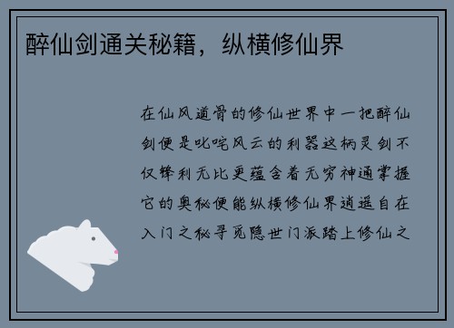 醉仙剑通关秘籍，纵横修仙界