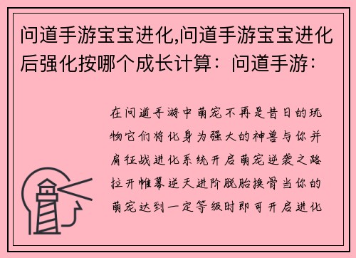 问道手游宝宝进化,问道手游宝宝进化后强化按哪个成长计算：问道手游：萌宠逆袭，进化成神