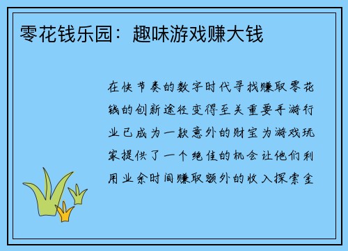 零花钱乐园：趣味游戏赚大钱