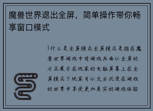 魔兽世界退出全屏，简单操作带你畅享窗口模式